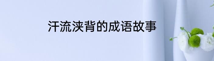 汗流浃背的成语故事