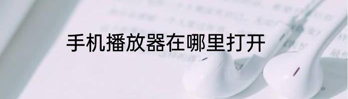 手机播放器在哪里打开