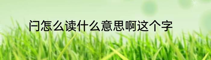 闩怎么读什么意思啊这个字