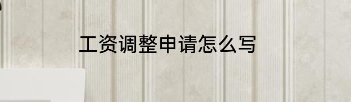 工资调整申请怎么写