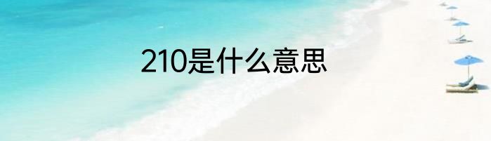 210是什么意思