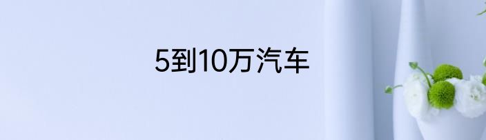 5到10万汽车