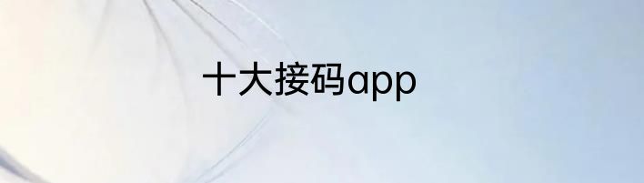 十大接码app