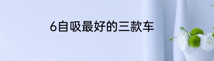 6自吸最好的三款车