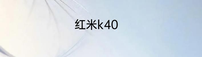 红米k40
