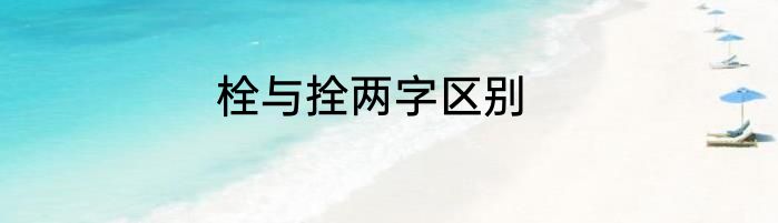 栓与拴两字区别