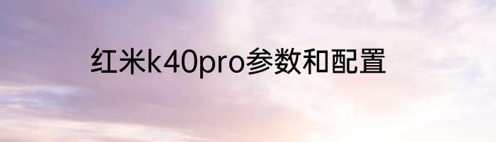 红米k40pro参数和配置