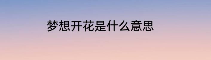 梦想开花是什么意思
