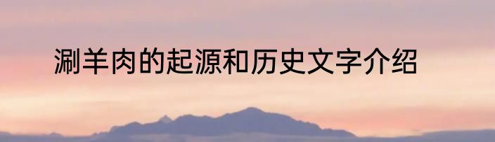 涮羊肉的起源和历史文字介绍