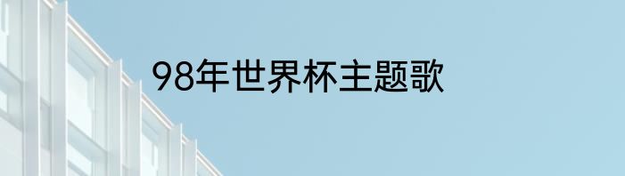 98年世界杯主题歌