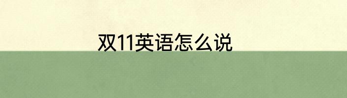 双11英语怎么说
