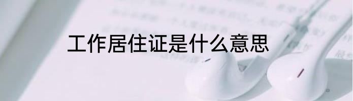工作居住证是什么意思