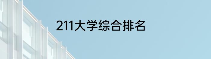 211大学综合排名