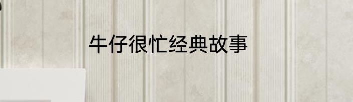 牛仔很忙经典故事