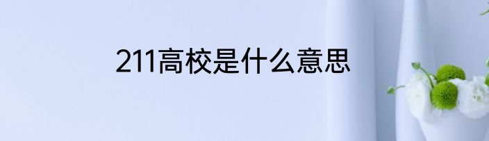 211高校是什么意思