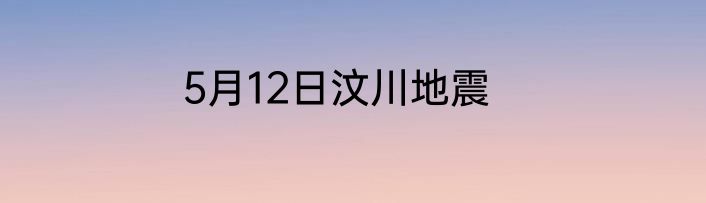 5月12日汶川地震