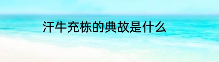 汗牛充栋的典故是什么