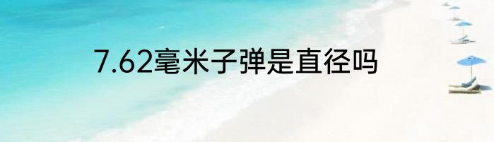 7.62毫米子弹是直径吗