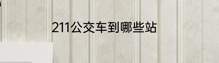 211公交车到哪些站