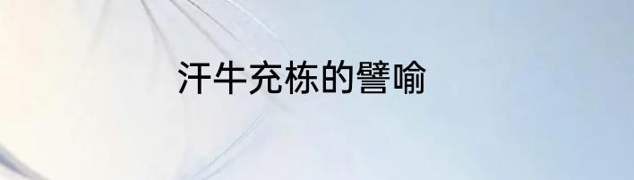 汗牛充栋的譬喻