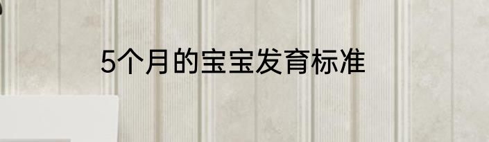 5个月的宝宝发育标准