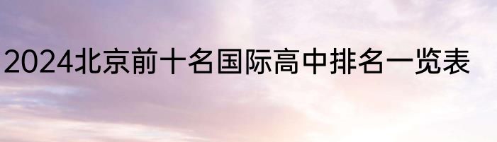 2024北京前十名国际高中排名一览表