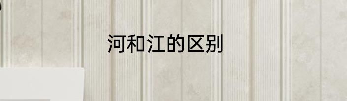河和江的区别