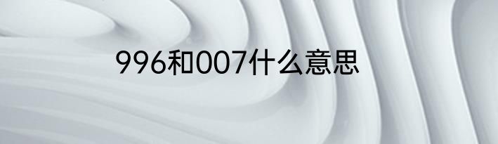 996和007什么意思