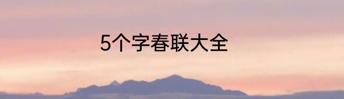 5个字春联大全