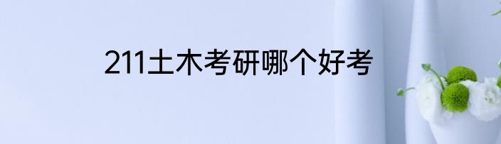 211土木考研哪个好考