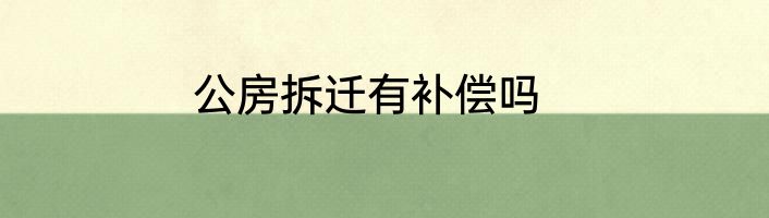 公房拆迁有补偿吗