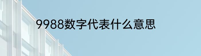 9988数字代表什么意思