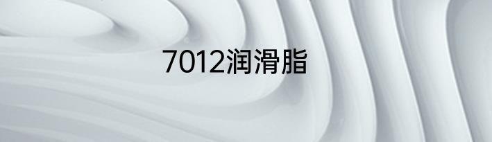 7012润滑脂
