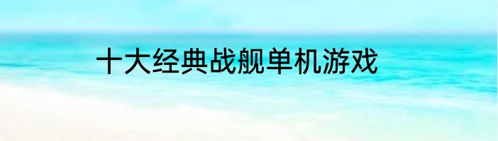 十大经典战舰单机游戏