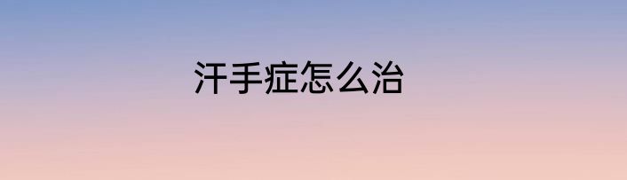 汗手症怎么治