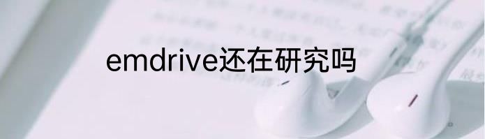 emdrive还在研究吗