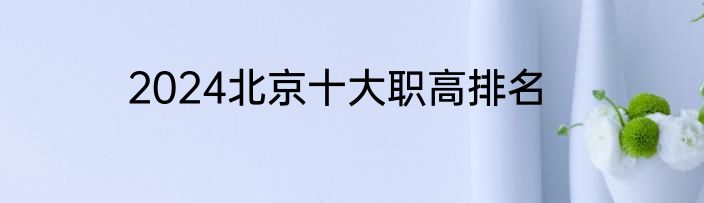 2024北京十大职高排名