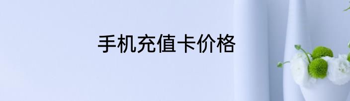 手机充值卡价格