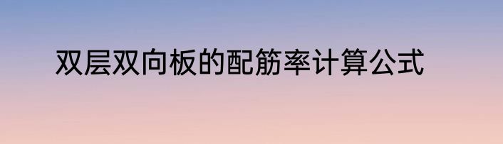 双层双向板的配筋率计算公式