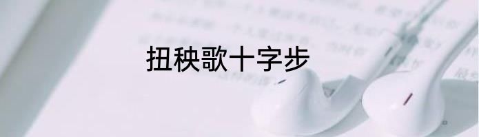 扭秧歌十字步