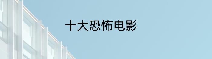 十大恐怖电影