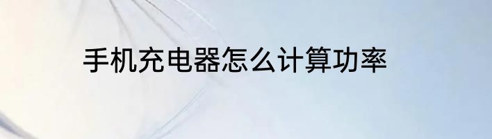 手机充电器怎么计算功率