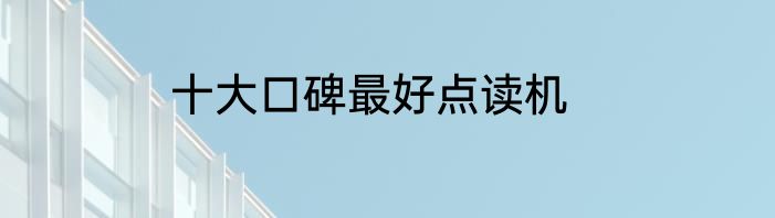 十大口碑最好点读机