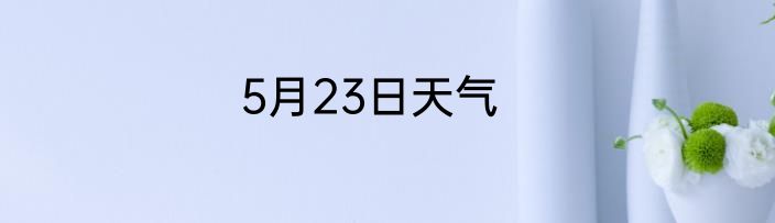 5月23日天气