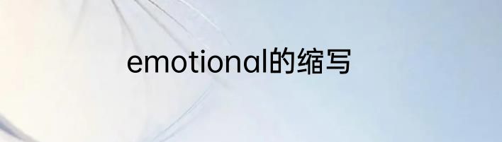 emotional的缩写