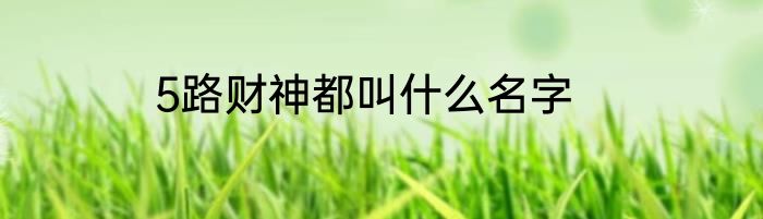5路财神都叫什么名字
