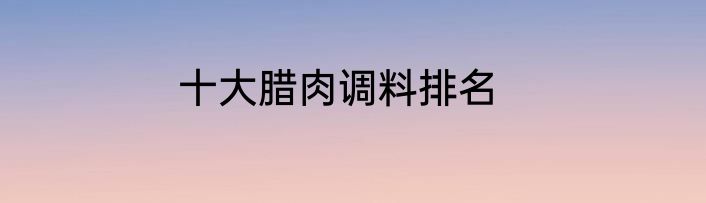 十大腊肉调料排名