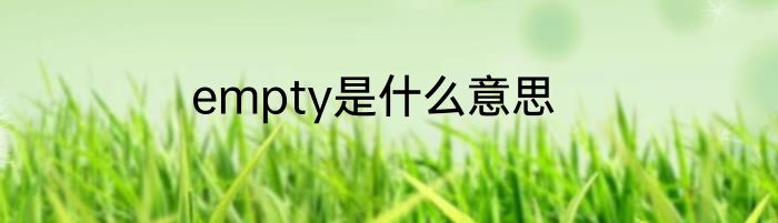 empty是什么意思