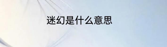 迷幻是什么意思