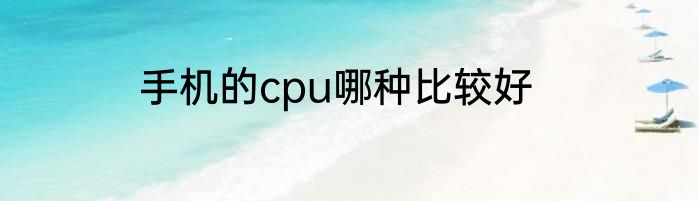 手机的cpu哪种比较好